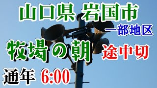 山口県 岩国市 一部地区 防災無線 6：00　牧場の朝