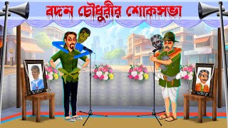 বদন চৌধুরীর শোকসভা । Badan Chowdhurir Soksabha। Bengali Horror Cartoon | Khirer Putul