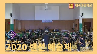 [제주고등학교] 2020 랜선예술제 3일차(Edit.ver)