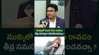 ముక్కులో నుండి నీరు రావడం తీవ్ర సమస్యగా పరిగణించవచ్చా ?| Oneindia Telugu