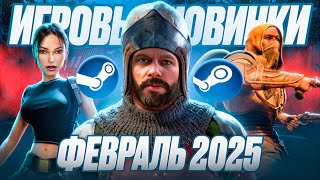 ГЛАВНЫЕ ИГРОВЫЕ РЕЛИЗЫ ФЕВРАЛЯ 2025!