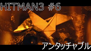 【HITMAN3】ヒットマン3 part6 アンタッチャブル(ルーマニア)【サイレントアサシン】