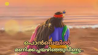 Ponveyil Manikkacha Azhinju Veenu | പൊൻ‌വെയിൽ മണിക്കച്ചയഴിഞ്ഞു വീണു | Yesudas