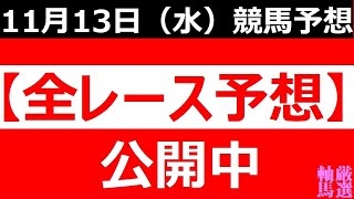 2024年 11月13日（水）【全レース予想】（全レース情報）■川崎 ロジータ記念◆園田競馬場