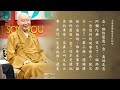 淨空老法師｜師父說｜平常念佛就是自行化他