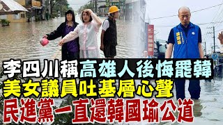 【每日必看】李四川挺謝國樑提罷韓往事 \