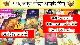 🚩🔱 3 Important message 🧧 🕉️ ये रीडिंग अगर आपने नहीं देखी तो आपको नुकसान हो सकता है 🎯timeless