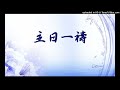 宜蘭基督之家 主日一禱 9.17.2023