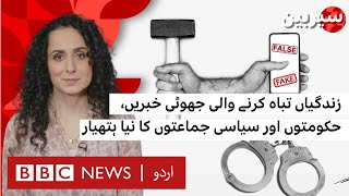 Sairbeen: Is Disinformation Being Weaponized by Politicians and Governments? - BBC URDU