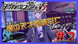 #2【ニューダンガンロンパV3】超高校級の中学生（初見）【鈴木勝/にじさんじ】