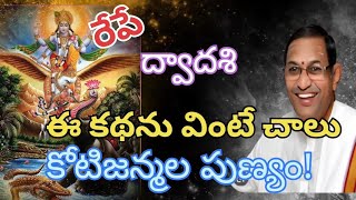 రేపే ద్వాదశి ఈ కథను వింటే చాలుకోటిజన్మల పుణ్యం!#chagantikoteswararao #chaganti