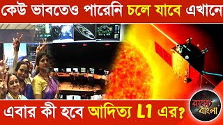 কেউ ভাবতেও পারেনি চলে যাবে এখানে,এবার কী হবে আদিত্য L1 এর?