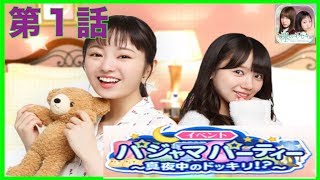 【欅のキセキ】パジャマパーティー真夜中のドッキリ！？第１話に挑戦！なんなくクリアです