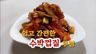 쉽고 간편한 수박껍질 무침 (凉拌西瓜皮)/수박껍질 버리지말고 이렇게...