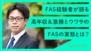 【FAS 転職】FASは高年収？FASからのキャリアパスは？Vol.95