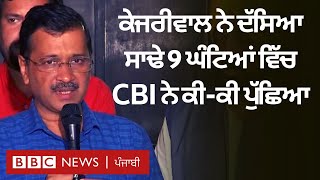 Arvind kejriwal ਨੇ ਦੱਸਿਆ ਕਿ CBI ਵੱਲੋਂ ਕੀਤੀ ਪੁੱਛਗਿੱਛ ’ਚ ਕੀ-ਕੀ ਹੋਇਆ| 𝐁𝐁𝐂 𝐏𝐔𝐍𝐉𝐀𝐁𝐈