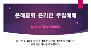 은혜교회 남정식목사 20201213