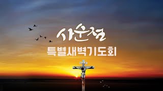 공감 예수마을교회 24/03/27 사순절특별새벽기도회