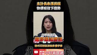 主計長朱澤民稱物價有往下趨勢　徐巧芯怒批：活在多重宇宙 @ChinaTimes #shorts