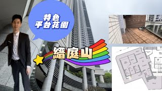 縉庭山｜特色平台花園｜3房改2房｜嘉里｜繁字幕｜🙂Jonathan Lam☎️6773-1863