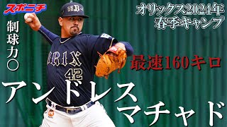 【オリックス宮崎キャンプ2024】アンドレス・マチャド