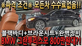 ※파격조건※ 모든차 수수료 없음!! 블랙바디+브라운시트+완벽정비 BMW 그란투리스모 800만원대?!