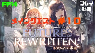 【FF14】パッチ5.4メインクエスト#10 さらっとプレイ動画