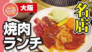 【焼肉】大阪鶴橋が本店の人気店　明月館で焼肉ランチ◆安定の美味しさ!!【大阪・枚方市】