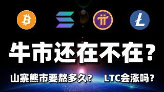 牛市还在不在？山寨熊市还要熬多久？PI怎么套现？#btc #eth #sol #pinetwork