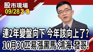 台積電.鴻海無力撐盤 變盤是逃不過的宿命?從30檔易漲股挑 Q4勝率達百分百?00929藏王牌!｜20230928(第3/8段)股市現場*鄭明娟(呂漢威)