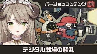 【#ゼンゼロ】ver1.3戦闘イベント「デジタル戦場の騒乱」やるぞー！【ミリ･ミラー/#vtuber】