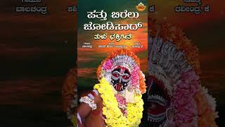 ಪತ್ತು ಬಿರೆಲು ಜೋಡಿಸಾದ್ - Audio Song | Patthu Birelu Jodisaad | Sathya Devathe | Tulu Devotional Song