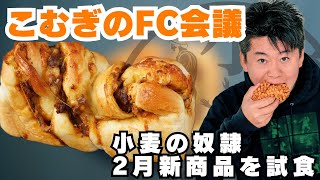 ふわふわのチーズカレー食パンを試食！FC会議生配信【小麦の奴隷加盟店募集中】