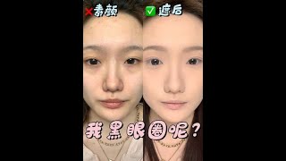 重度黑眼圈怎么遮瑕？比*图秀秀还牛哔的黑眼圈消失法！ #遮瑕教程 #新手化妆 #遮黑眼圈 #底妆