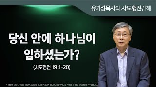 사도행전 19:1-20 | 당신 안에 하나님이 임하셨는가? | 유기성 목사