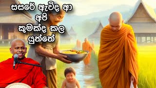 සසරේ ඇවිද ආ අපි කුමක්ද කල යුත්තේ / Welimada Saddhaseela Thero / bana deshana