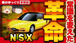 スーパーカーの歴史を変えた！NSX(初代)！【ゆっくり解説】