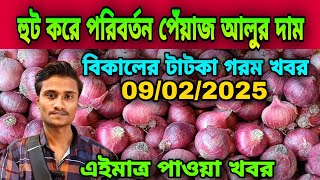 হুট করে পরিবর্তন পেঁয়াজ আলুর দাম আজকের পেঁয়াজ রসুন আলুর পাইকারি বাজার দর কত? Onion Price Today