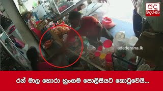 රන් මාල හොරා හුංගම පොලිසියට කොටුවෙයි...