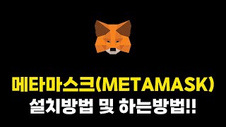 메타마스크(METAMASK) 설치방법 및 하는방법! #메타마스크 #암호화폐 #비트코인 #이더리움