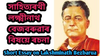 সাহিত্যৰথী লক্ষ্মীনাথ বেজবৰুৱাৰ বিষয়ে ৰচনা/Essay on Lakshiminath Bezbarua/Assamese Kids Learning Hub