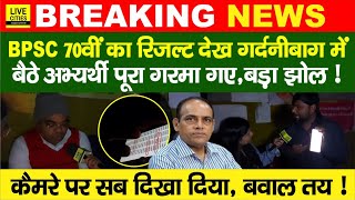 BPSC 70th PT Result देखते ही बमक गए अभ्यर्थी, झोल है सब ? RE-Exam तो होगा, High Court…