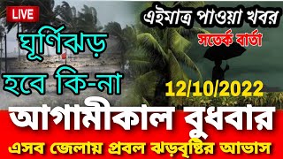 আগামীকাল বুধবার প্রবল গতিতে ঝড়বৃষ্টির আভাস || Today Syclone News Weather News Today