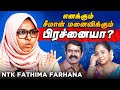 Vijay மாதிரி Seeman 100 கோடி சம்பளமா வாங்குறாரு?! - NTK Fathima Farhana Interview