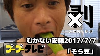 むかない安藤4K60P「そら豆」（10秒動画）