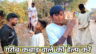 Garib kavad wale ki help kare || गरीब कबाड़ वाले की हेल्प करें || Garib Pariwar #pramodprajapati