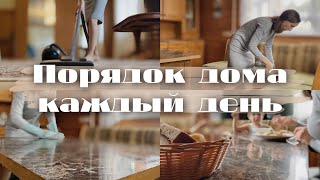 Простая ежедневная уборка дома для порядка и уюта | Мотивация на уборку