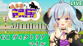 【#競馬  #ヴィクトリアマイル 】エルマと競馬69【5月14日】一緒に観戦しよ★初見さん歓迎★