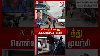 ATM ஐ உடைத்து கொள்ளையடிக்க முயற்சி