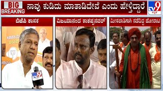 Vijayanand Kyashapnavar Outrage Against Arvind Bellad | ನಮ್ಮ ಸ್ವಾಮೀಜಿ ಮೇಲೆ ಪ್ರಭಾವ ಬೀರಿದ್ದಾರೆ #TV9A